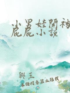 小男娃开裆裤打屁屁小说