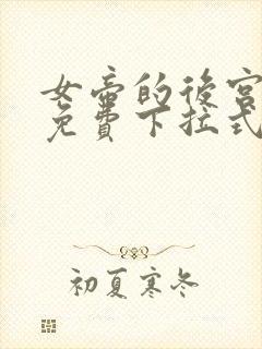 女帝的后宫漫画免费下拉式六漫画免费