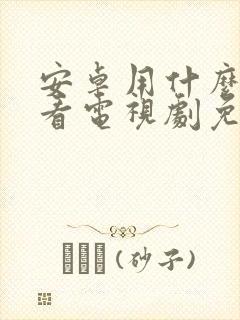 安卓用什么软件看电视剧免费