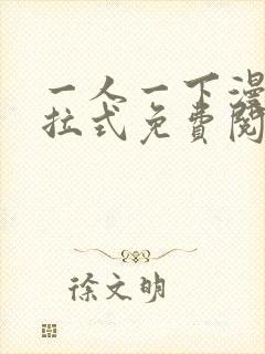 一人一下漫画下拉式免费阅读