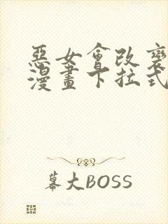 恶女会改变免费漫画下拉式