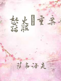 怒火·重案普通话版