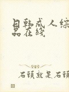 日韩成人综合精品在线