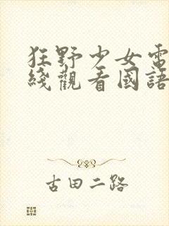 狂野少女电影在线观看国语版免费