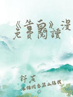 《告白》漫画版免费阅读