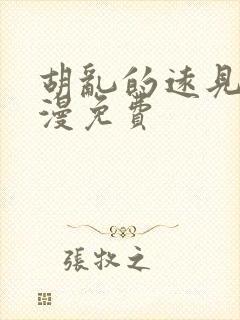 胡乱的远见君动漫免费