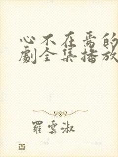 心不在焉的爱短剧全集播放