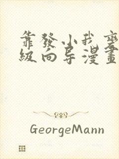 靠发小我变身顶级向导漫画免费观看34