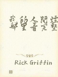 我的人间烟火在哪里看完整版