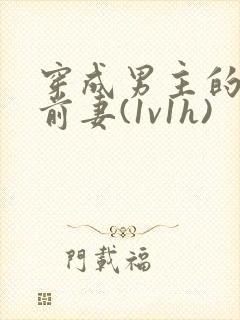 穿成男主的炮灰前妻(1v1h)