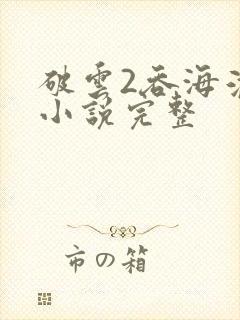 破云2吞海淮上小说完整