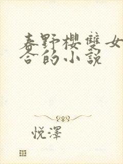 春野樱双女主百合的小说