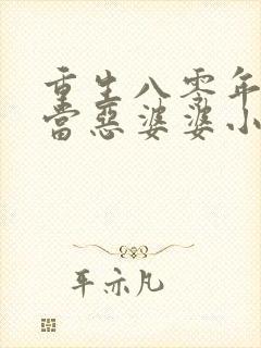 重生八零年代里当恶婆婆小说