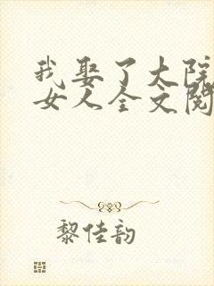 我娶了大院最强女人全文阅读小说