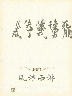 《失忆后死对头成了我男朋友》by祝麟