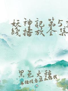 妖神记第5季在线播放全集