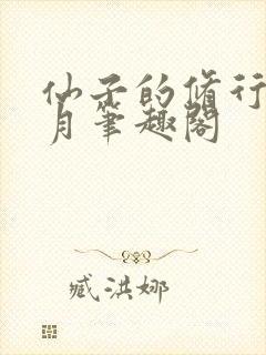 仙子的修行萧曦月笔趣阁