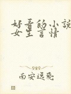 好看的小说推荐女生言情