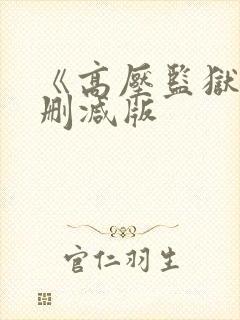 《高压监狱3无删减版