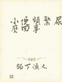 小便频繁尿多怎么回事