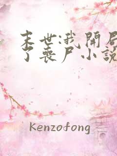 末世:我开局成了丧尸小说全集阅读