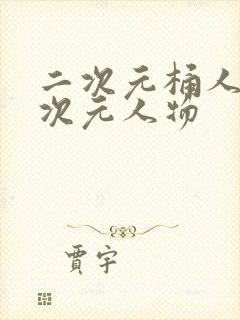 二次元桶人物二次元人物