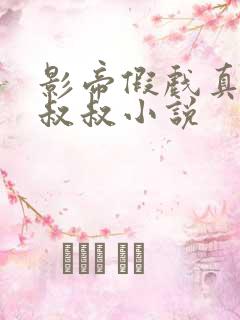 影帝假戏真做小叔叔小说