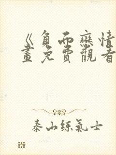 《负面恋情》漫画免费观看下拉式