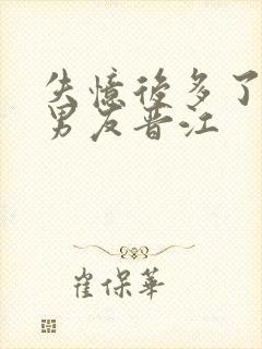 失忆后多了的前男友晋江