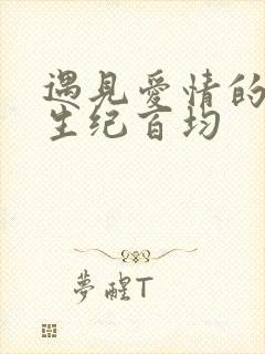 遇见爱情的利先生纪百均