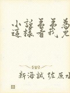 小说弟弟为什么这样看我免费阅读