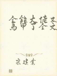 全能大佬又被拆马甲了全文小说