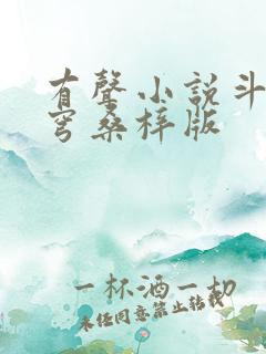 有声小说斗破苍穹桑梓版