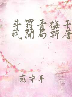 斗罗青梅千仞雪我开局斩唐三