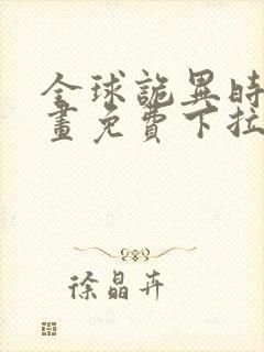 全球诡异时代漫画免费下拉式观看19