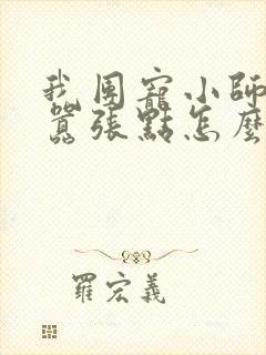 我团宠小师妹,嚣张点怎么