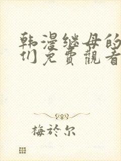 韩漫继母的朋友们免费观看