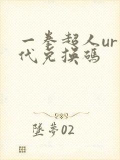 一拳超人ur时代兑换码