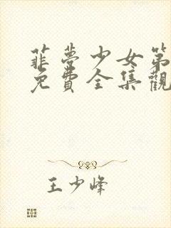 菲梦少女第二季免费全集观看