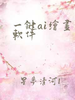 一键ai绘画的软件