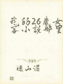 我的26岁女房客小说哪里可以免费阅读