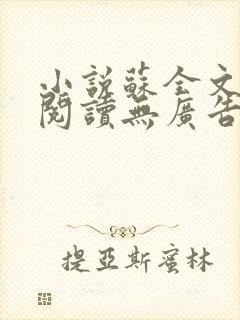 小说苏全文免费阅读无广告