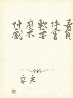 什么软件看电视剧不要会员没有广告