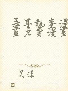 垂耳执事漫画漫画免费漫画