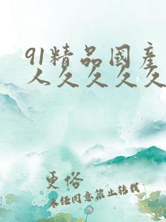 91精品国产成人久久久久久