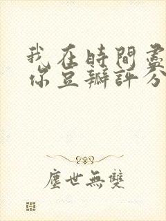 我在时间尽头等你豆瓣评分