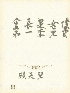 会长是女仆大人第一季免费观看