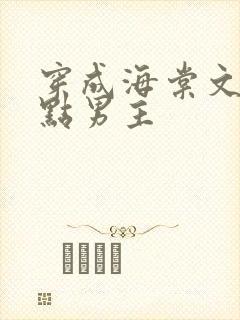 穿成海棠文的起点男主