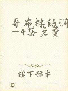 哥布林的洞窟1—4集免费