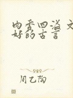 肉香四溢 文笔好的古言